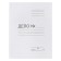 A set of Calligrata Democrats "Case", 380g/m2, 200l, white, unwitted 5 pcs.