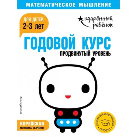 Annual course: for children 2-3 years old. Advanced level (with stickers)