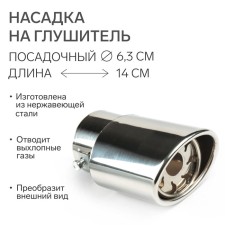A muffler nozzle 140 × 65 mm, landing 63 mm