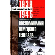 Воспоминания немецкого генерала. Гудериан Г.