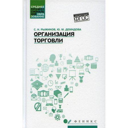 Organization of trade. Ryzhikov Sergey Nikolaevich, Demidova Julia Mikhailovna