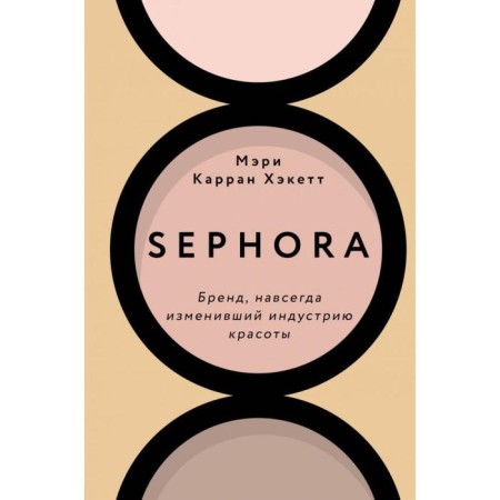 Sephora. The brand that has forever changed the beauty industry. Hickett M.