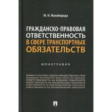 Гражданско-правовая ответственность в сфере транспортных обязательств. Махиборода М.Н.