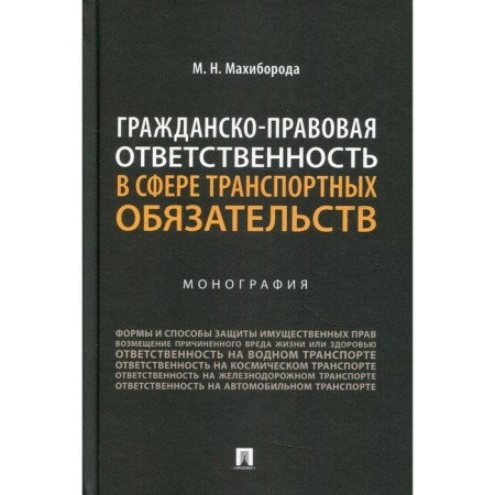 Civil liability in the field of transport obligations. Machiboroda M.N.