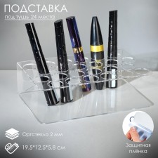 Mascara stand for 24 positions of 19.5 × 12.5 × 5.8 cm, outpostlo 2 cm, in a protective film