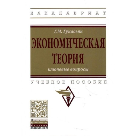 Economic theory: key issues. 4-e publication, processed and supplemented. Gukasyan G.M.