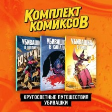 Pipets. Circular adventures of Kilvashka. A set of 3 books. Millar M.