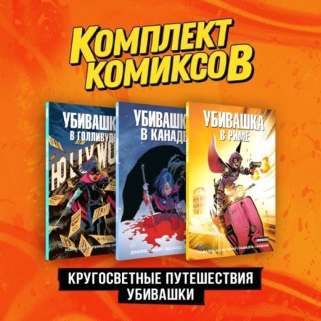 Pipets. Circular adventures of Kilvashka. A set of 3 books. Millar M.