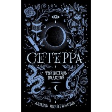 Seterra 2. Secretary of the visions. Ibragimova D.