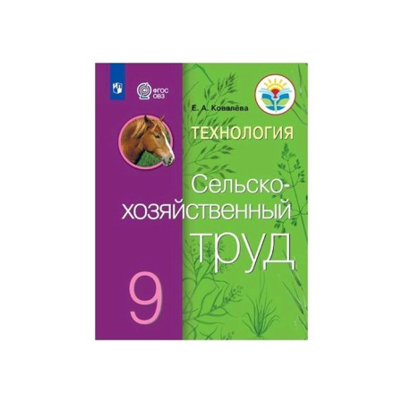 Textbook. GEF. Technology. Agricultural work, 2020. Grade 9. Kovaleva E.A.
