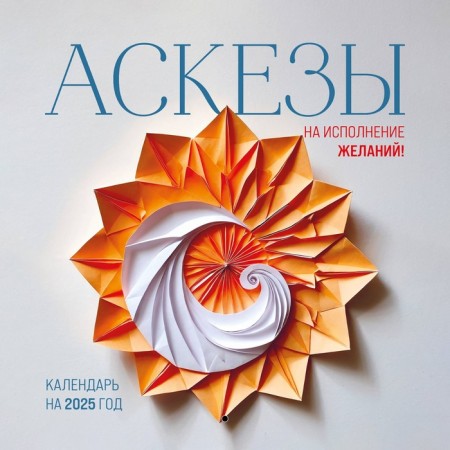 ASSKASS to fulfill desires! Wall calendar for 2025, 300x300 mm