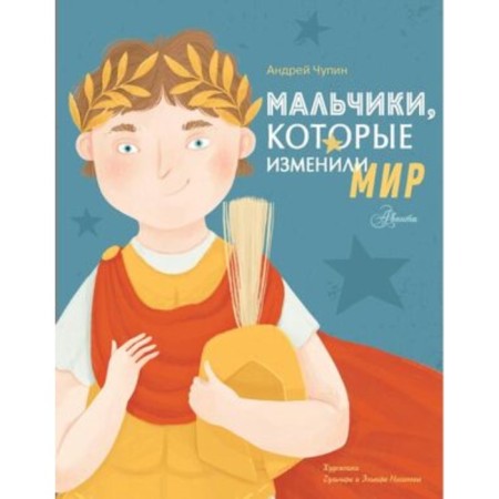 Boys who changed the world. Chupin A.A.