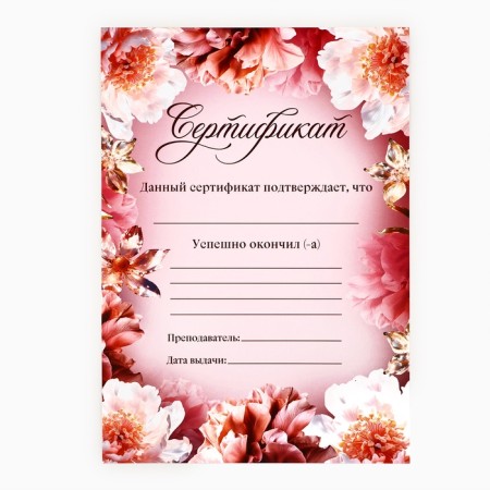 Грамота-сертификат А4 "Цветы"-1