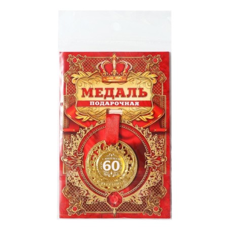 Jubilee royal medal "with an anniversary 60", D = 5 cm.-8