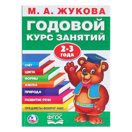 Annual course of classes, 2-3 years, Zhukova M. A