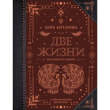 Two lifes. All books are in one. In the updated version. Antarova K.E.