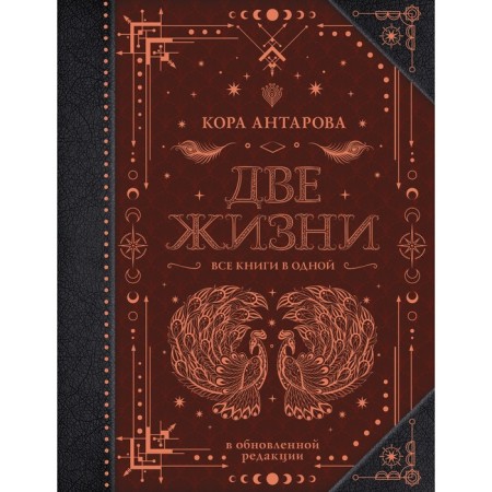 Two lifes. All books are in one. In the updated version. Antarova K.E.