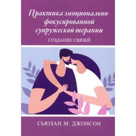 The practice of emotionally-phocked marital therapy. Creation of connections. Johnson S.M.