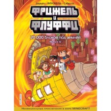 Фрижель и Флуффи. 20 000 блоков под землёй. Выпуск 12. Фрижель, Дерьен Ж.-К.
