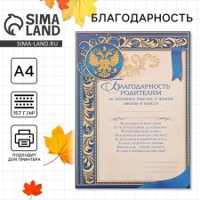 The letter of “gratitude to parents for the active participation in the life of the class”, A4, 157 gr/sq.m.