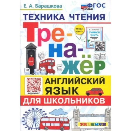 English for schoolchildren. Reading technique. Training apparatus. Barashkova E.A.