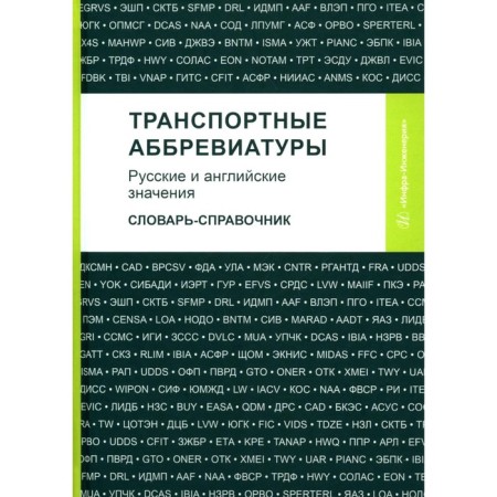 Transport abbreviations. Russian and English meanings. Dictionary-reference. Comp. Kosmin V.V., Kosmina A.A., Cosmina O.A.