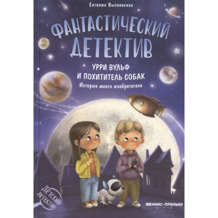 Fantastic detective. Urry Wulf and dog kidnapper. 4th edition. Highly E.