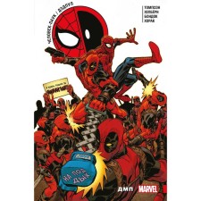 Spider-Man / Deadpool. DMP. Thompson R.