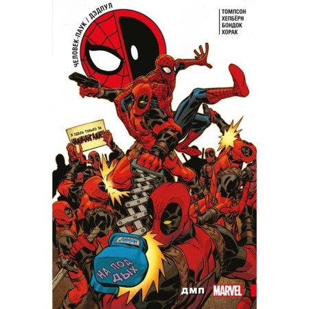 Spider-Man / Deadpool. DMP. Thompson R.