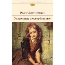 Униженные и оскорблённые. Достоевский Ф.М.