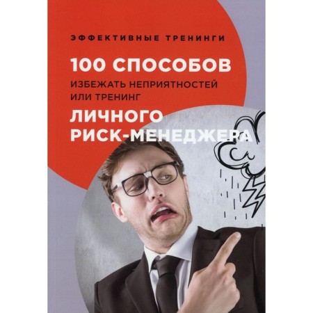 100 ways to avoid indirectities or training of a personal risk manager. Chernigovtsev G.I.