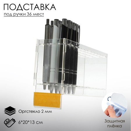 Handle stand, 36 pcs., 6 × 20 × 13 cm, transparent color, 2 mm plexiglass, in a protective film