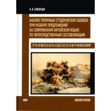 Analysis of typical student errors in the analysis of sentences in modern Chinese by direct components. Monograph. Skvortsov A.V.