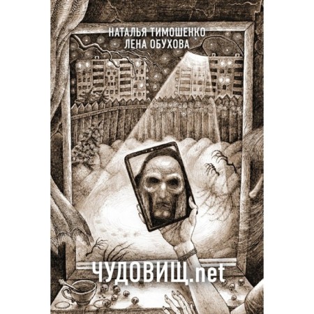 Чудовищ.net. Тимошенко Н.,Обухова Л.