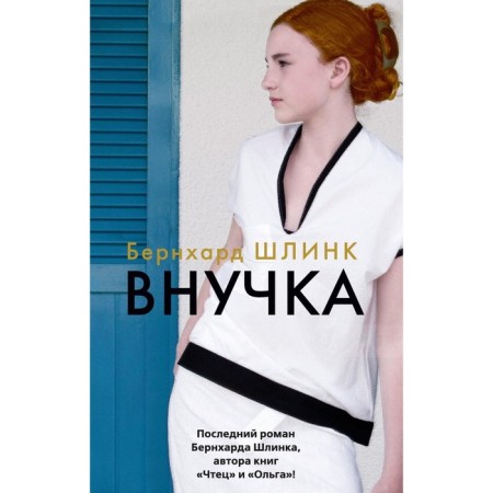 Внучка. Шлинк Б.