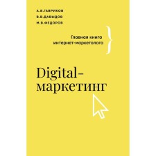 Digital-маркетинг. Главная книга интернет-маркетолога. Гавриков А.В., Давыдов В.В., Федоров М.В.