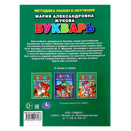 Букварь, Жукова М. А.-4