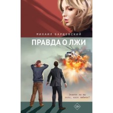 The truth about lies. Barschevsky M.Yu.