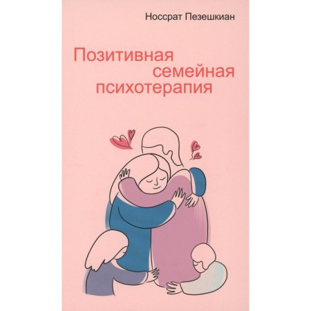 Positive family psychotherapy. Cyzeshkin N.