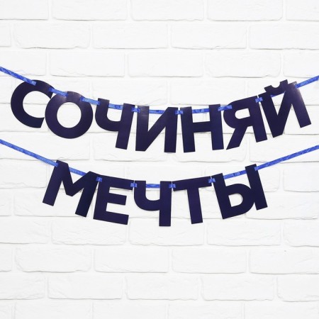 Гирлянда на ленте «Сочиняй мечты», 180 см.-1