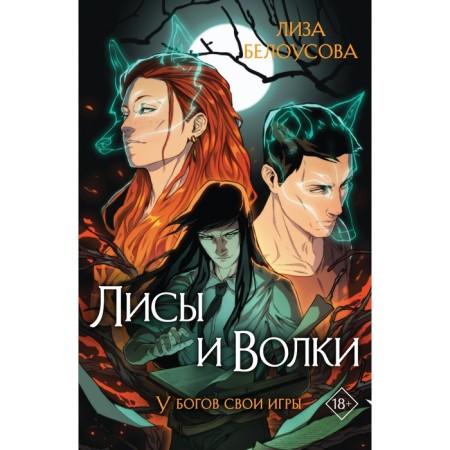 Foxes and wolves. Belousova L.