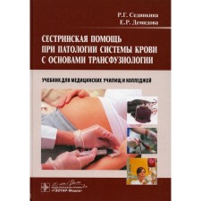 Сестринская помощь при патологии системы крови с основами трансфузиологии. Учебник для медицинских училищ и колледжей. + CD. Сединкина Р.Г.