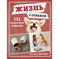 Life with a dog. 111 incredible life hacks. Zenftleben A.