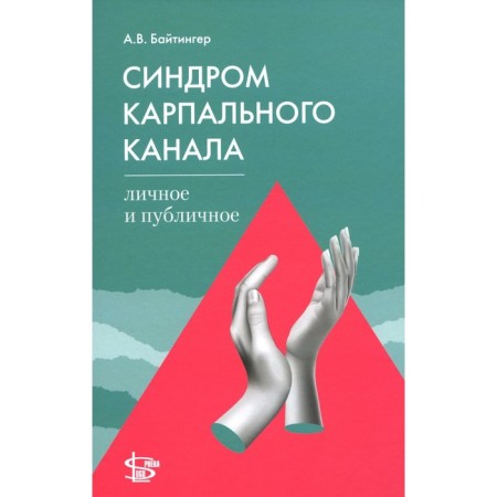 Carpal channel syndrome: personal and public. Baitinger A.V.