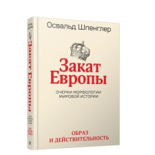 Закат Европы. Очерки морфологии мировой истории. Том 1. Образ и действительность. Шпенглер О.