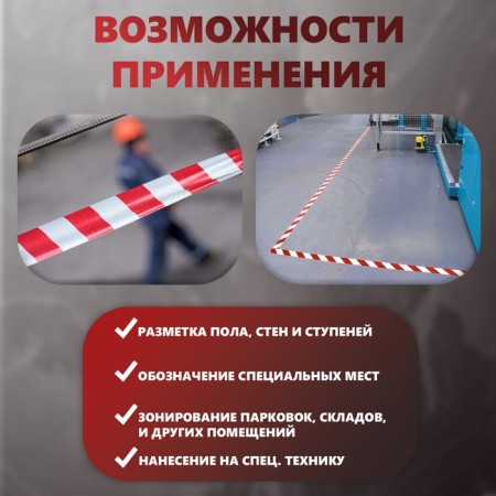The tape is marking, signaling, adhesive, red - white, 18 m x 4.5 cm-1