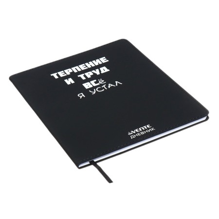 Universal diary for grade 1-11 "Patience and Labor", integral cover, artificial leather, silkography, lies, 80 g/m2-1