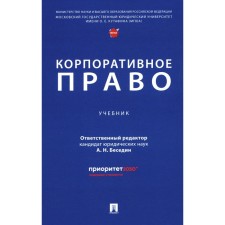 Corporate law. Textbook. Ahrem T.P., Besedin A.N., Elnikova E.V.
