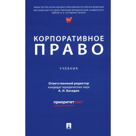 Corporate law. Textbook. Ahrem T.P., Besedin A.N., Elnikova E.V.
