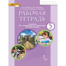 English language. Grade 5. Workbook, edition of the 11th Federal State Educational Standard. Komarova Yu. A., Larionova I.V.